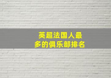 英超法国人最多的俱乐部排名