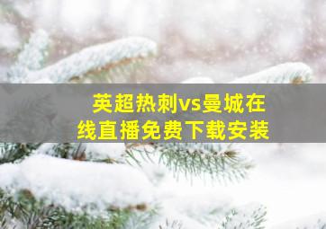 英超热刺vs曼城在线直播免费下载安装