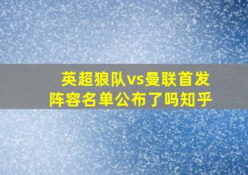 英超狼队vs曼联首发阵容名单公布了吗知乎