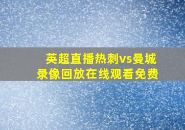 英超直播热刺vs曼城录像回放在线观看免费