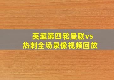 英超第四轮曼联vs热刺全场录像视频回放