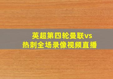 英超第四轮曼联vs热刺全场录像视频直播