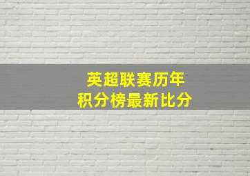 英超联赛历年积分榜最新比分