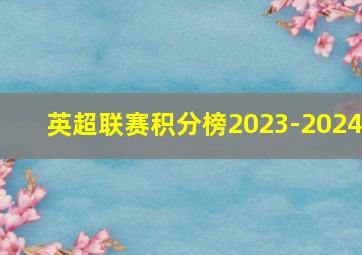 英超联赛积分榜2023-2024