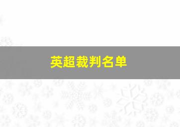 英超裁判名单