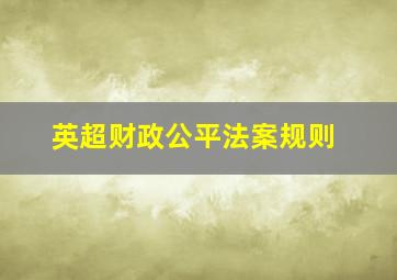 英超财政公平法案规则