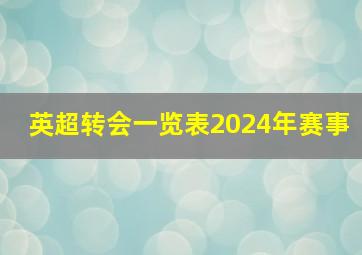 英超转会一览表2024年赛事