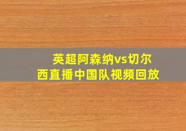 英超阿森纳vs切尔西直播中国队视频回放