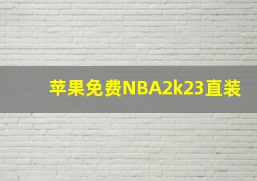 苹果免费NBA2k23直装