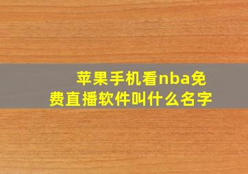 苹果手机看nba免费直播软件叫什么名字