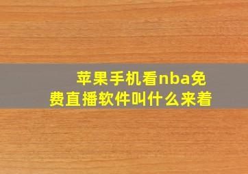 苹果手机看nba免费直播软件叫什么来着