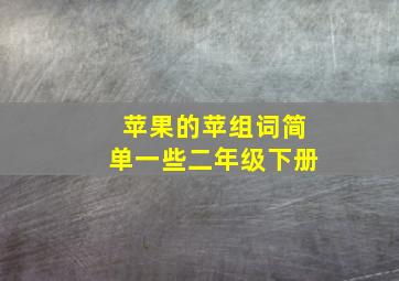 苹果的苹组词简单一些二年级下册