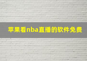 苹果看nba直播的软件免费