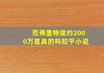 范弗里特续约2000万是真的吗知乎小说