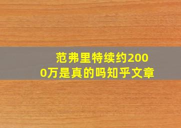 范弗里特续约2000万是真的吗知乎文章