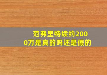 范弗里特续约2000万是真的吗还是假的