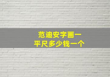 范迪安字画一平尺多少钱一个