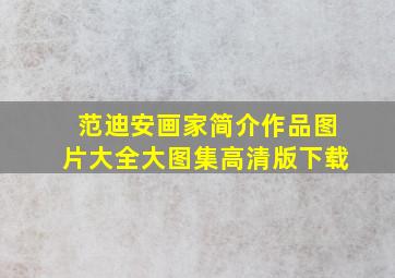 范迪安画家简介作品图片大全大图集高清版下载