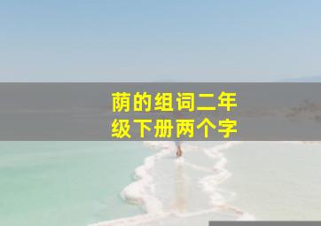 荫的组词二年级下册两个字