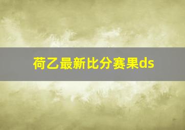 荷乙最新比分赛果ds