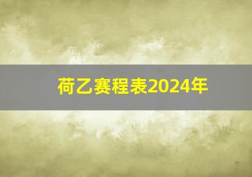 荷乙赛程表2024年