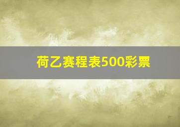 荷乙赛程表500彩票