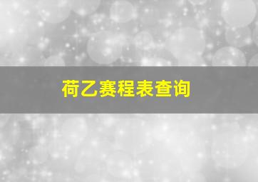 荷乙赛程表查询