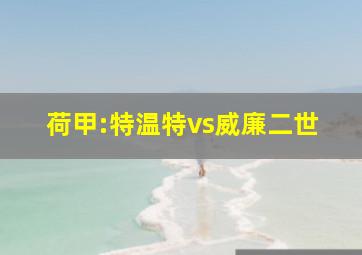 荷甲:特温特vs威廉二世