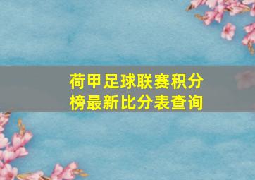 荷甲足球联赛积分榜最新比分表查询