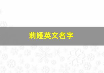 莉娅英文名字