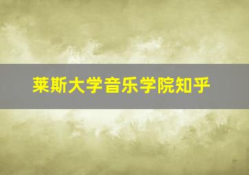 莱斯大学音乐学院知乎