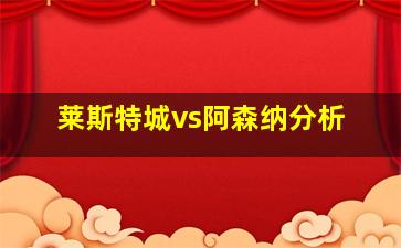 莱斯特城vs阿森纳分析