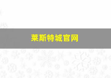 莱斯特城官网