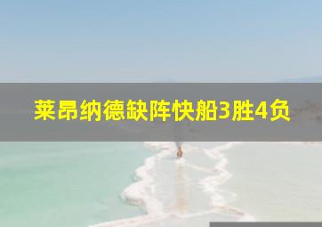 莱昂纳德缺阵快船3胜4负