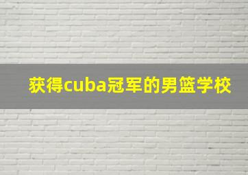 获得cuba冠军的男篮学校