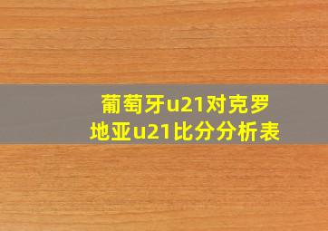 葡萄牙u21对克罗地亚u21比分分析表