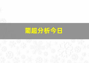 葡超分析今日