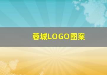 蓉城LOGO图案