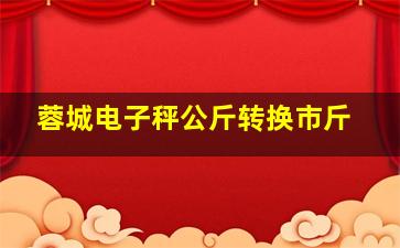 蓉城电子秤公斤转换市斤