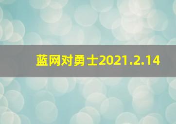 蓝网对勇士2021.2.14