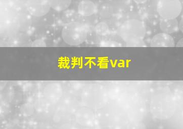 裁判不看var