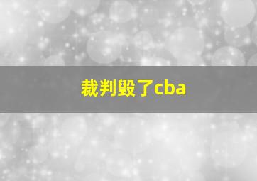 裁判毁了cba