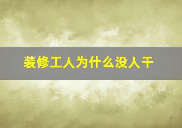 装修工人为什么没人干