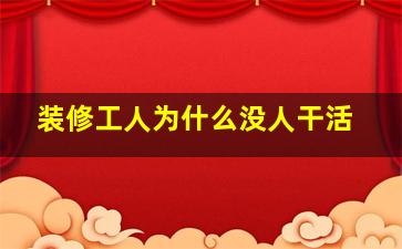 装修工人为什么没人干活