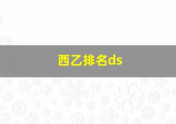 西乙排名ds