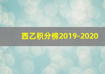 西乙积分榜2019-2020