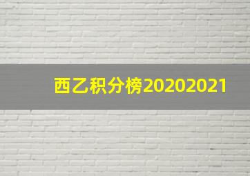 西乙积分榜20202021