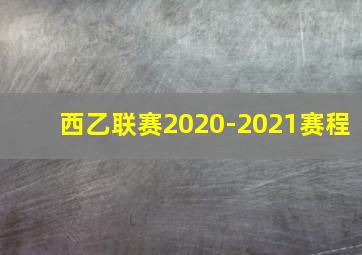 西乙联赛2020-2021赛程