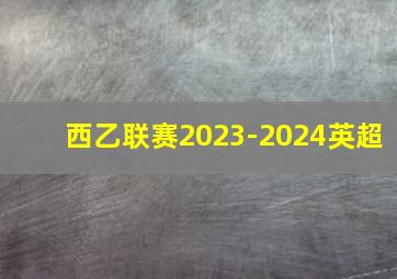 西乙联赛2023-2024英超