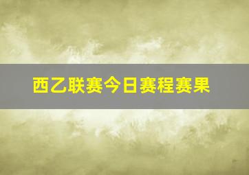 西乙联赛今日赛程赛果